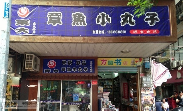 东大鸡排·章鱼小丸子(莆田东大路分店)