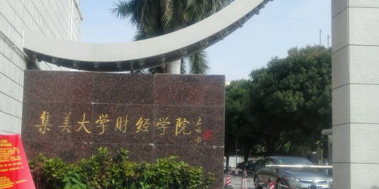 集美大学-财经学院