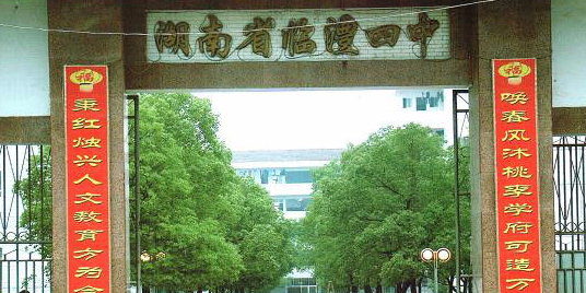 湖南省临澧四中