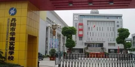 丹阳市标签: 中学 小学 教育培训  丹阳市华南实验学校共多少人浏览