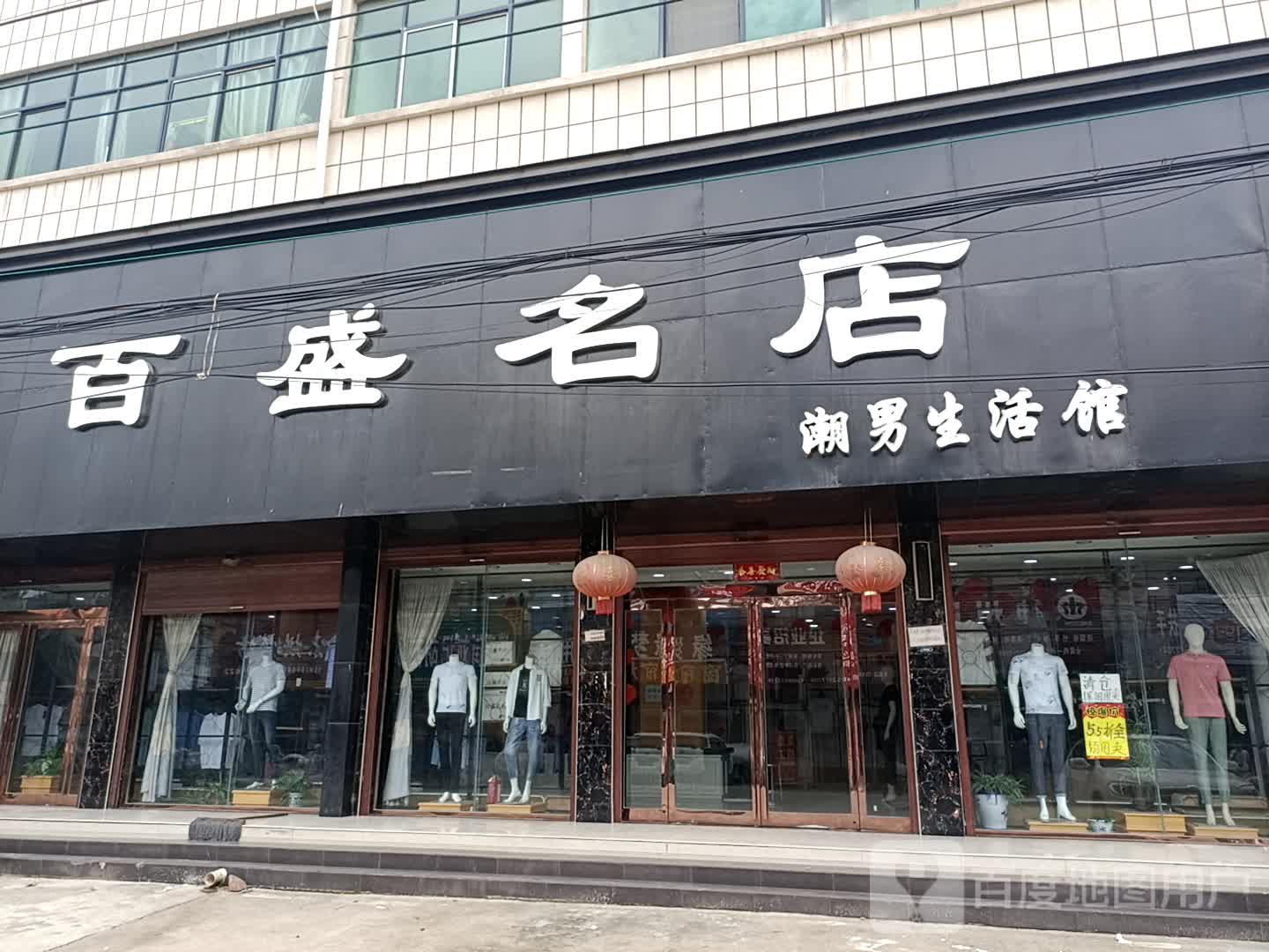 淮阳区齐老乡百盛名店