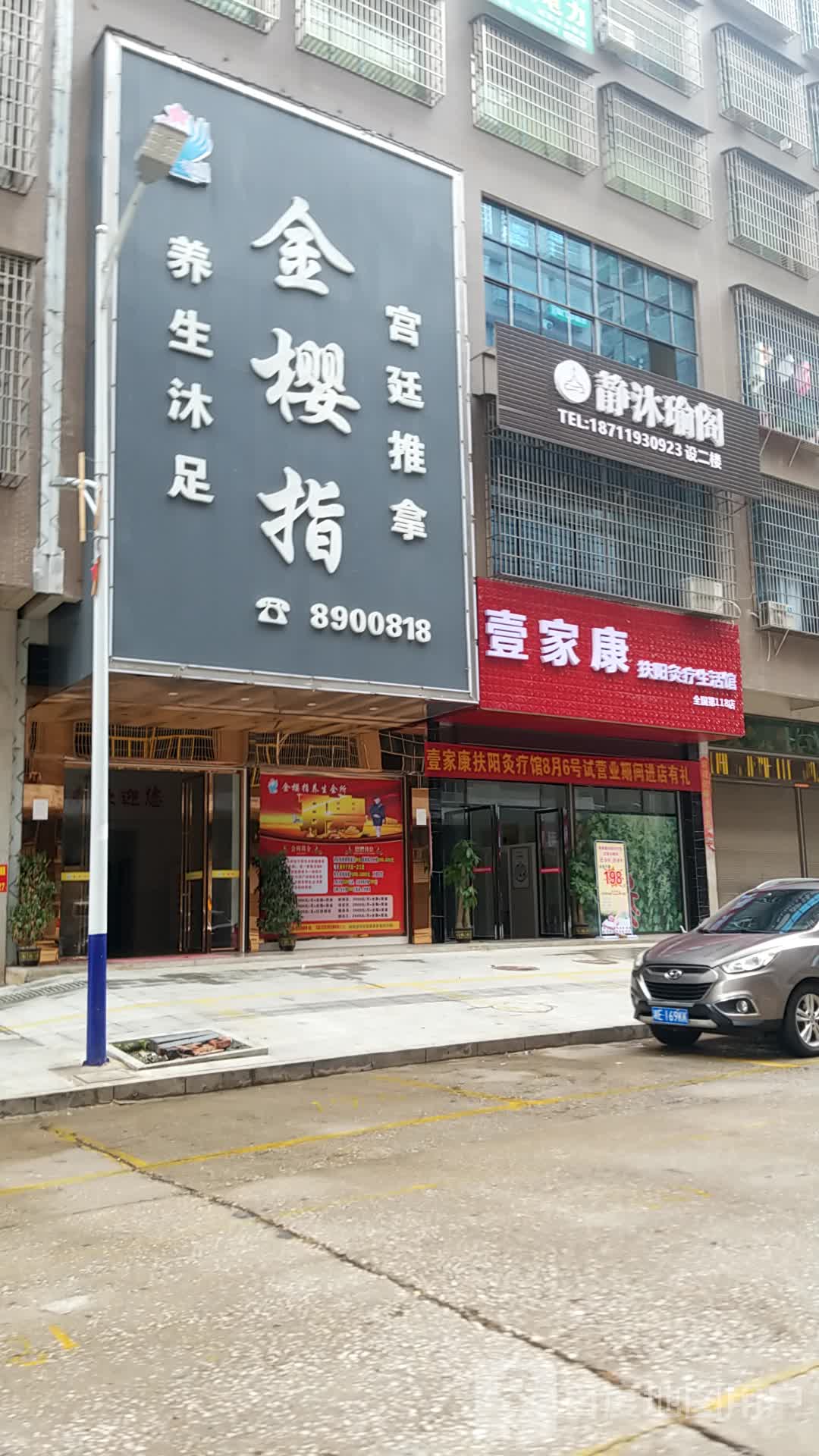静沐瑜阁