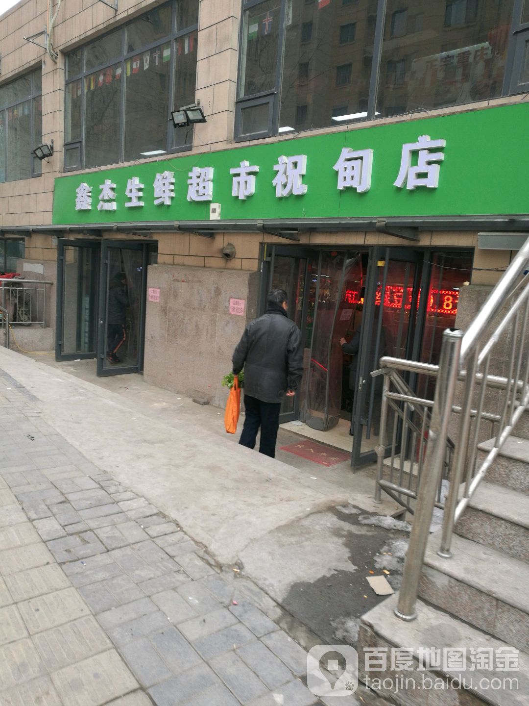 鑫杰生活超市