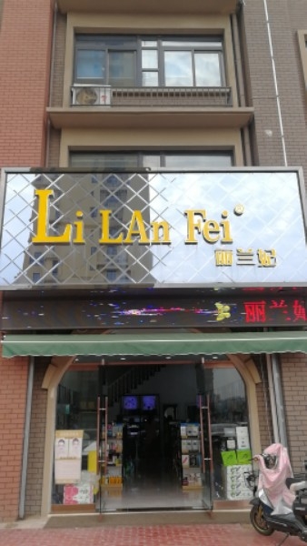 LiLAnFei丽兰妃