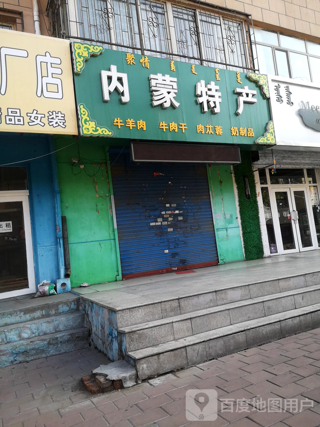 远宝内蒙特产(乌兰道店)