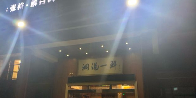 洞港一鲜