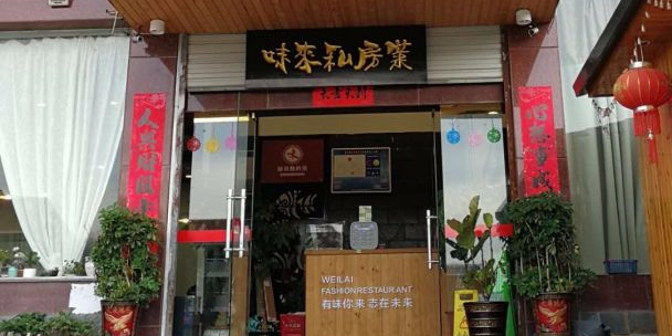 味来·武夷农家特色菜