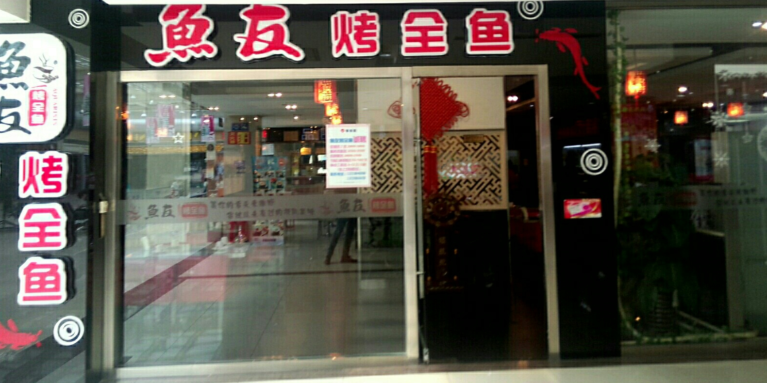 鱼友烤鱼(家佳源购物中心城阳店)