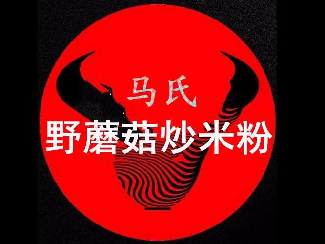 野蘑菇炒米粉(食鼎天店)
