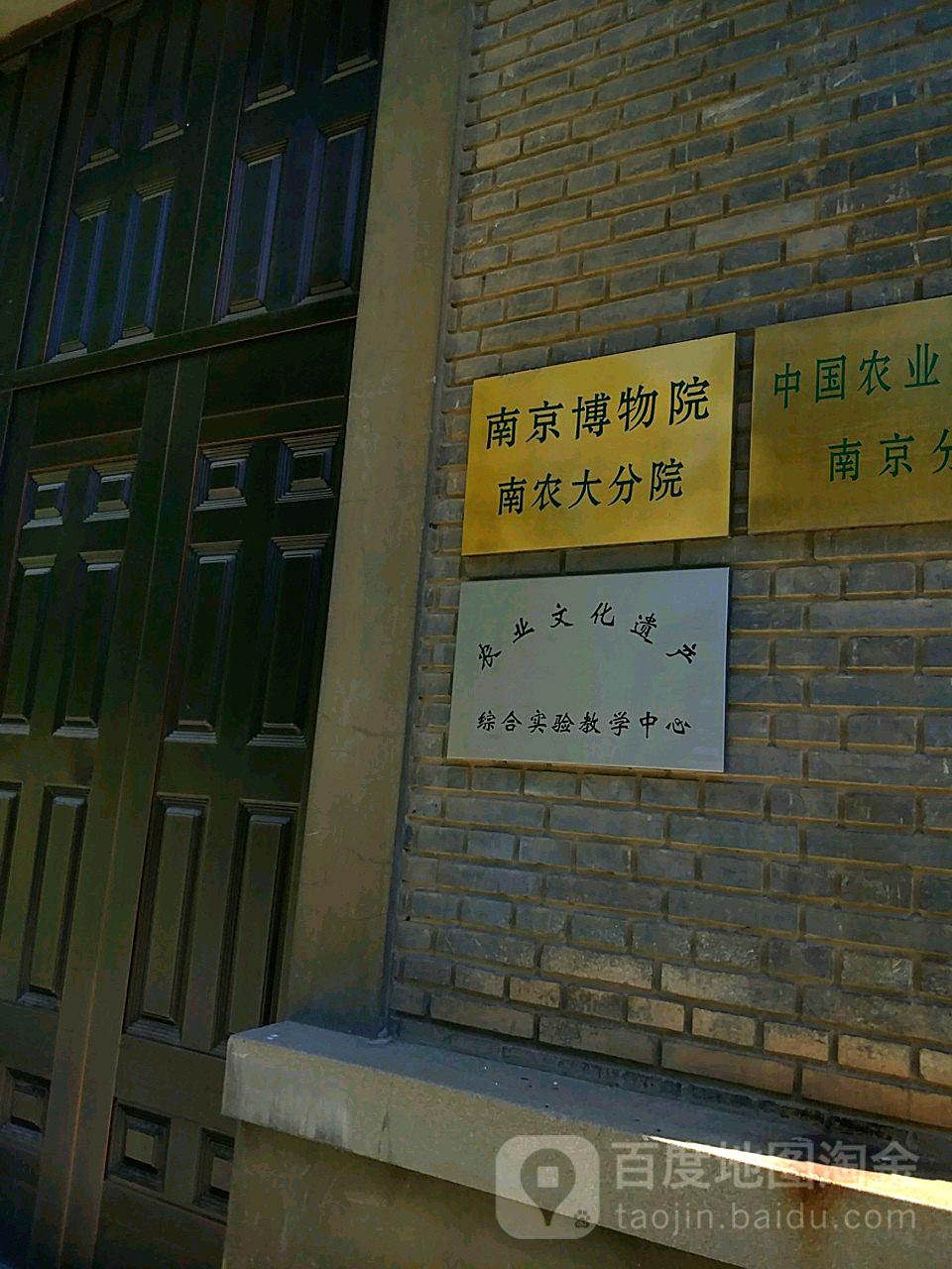 南京博物院南农大分院