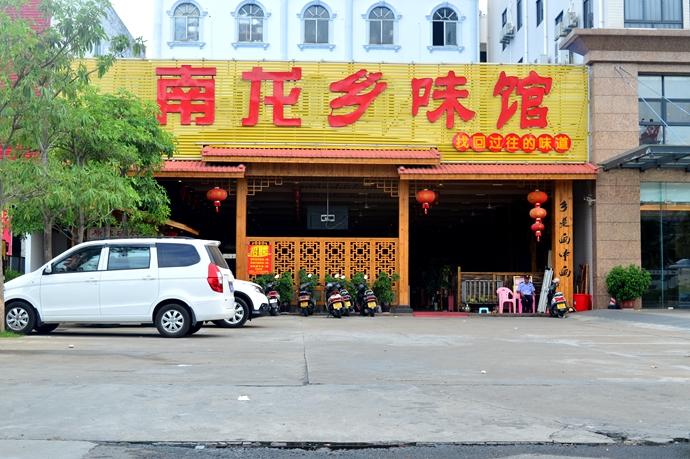 南龙乡味馆