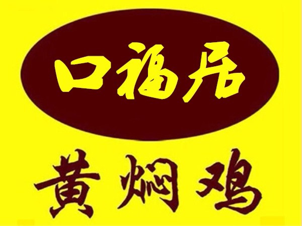 口福居黄焖鸡米饭(西大街店)