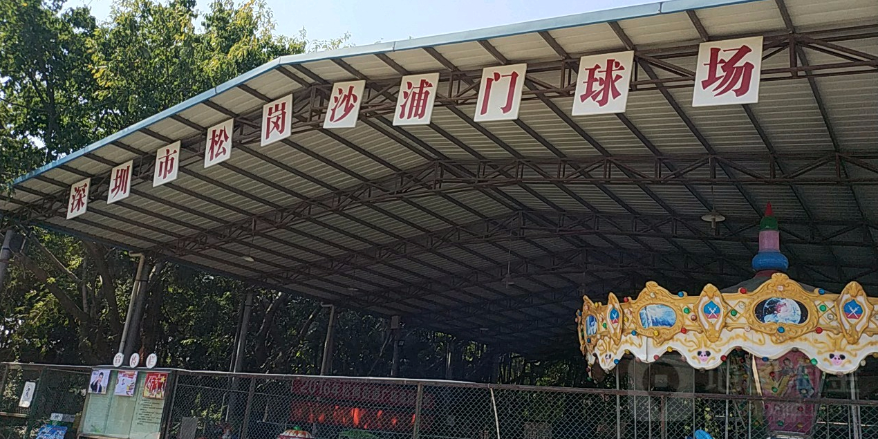 深圳市松岗沙浦门篮球场
