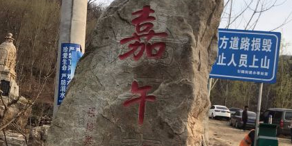 西安市长安区嘉午台风景区门口