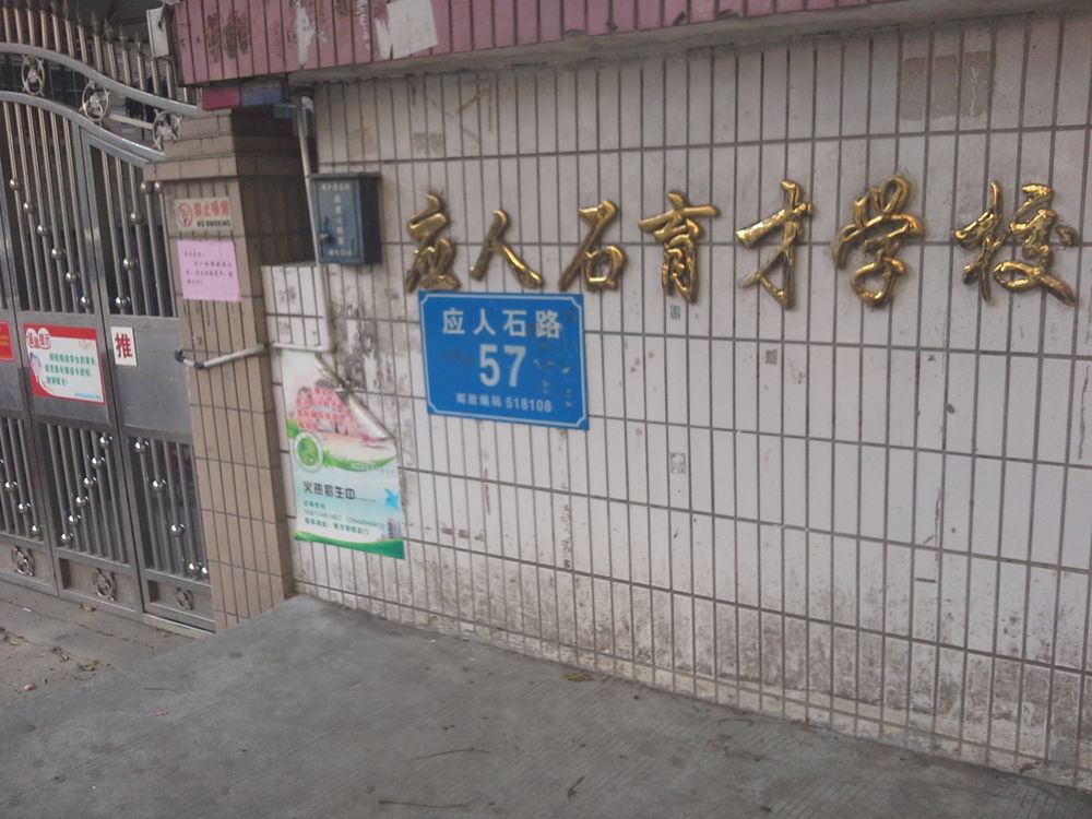 深圳市宝安区应人石路57号