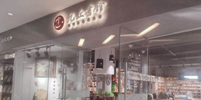 九丘书馆(未来城购物公园店)