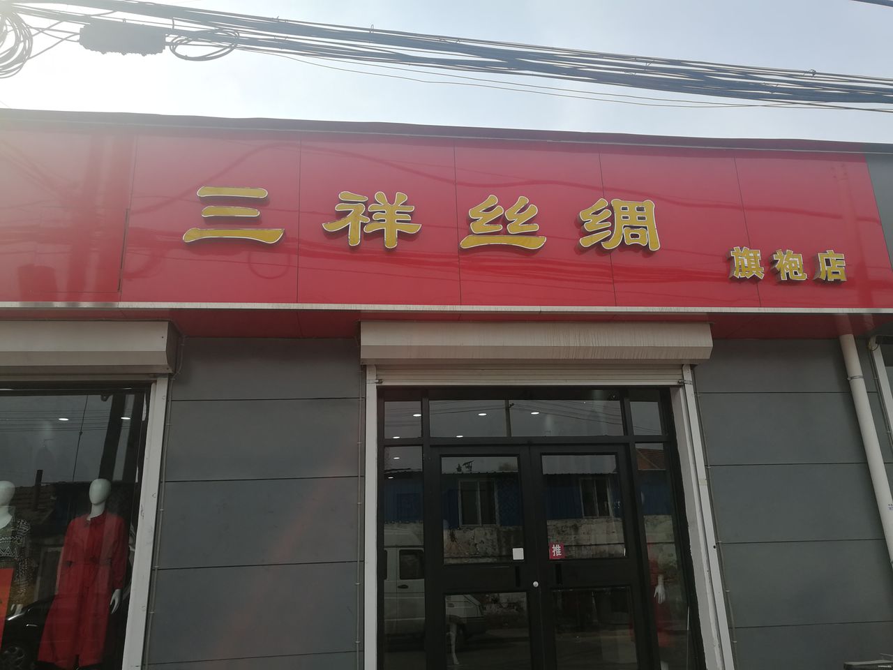 三祥丝绸文化馆(五龙南路店)