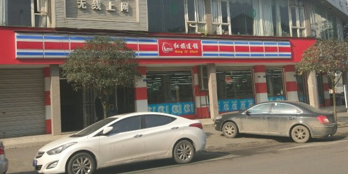 红旗连锁(黄瓦街店)