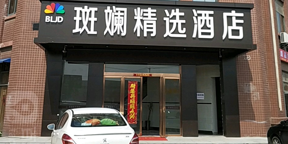 合肥观澜精选酒店