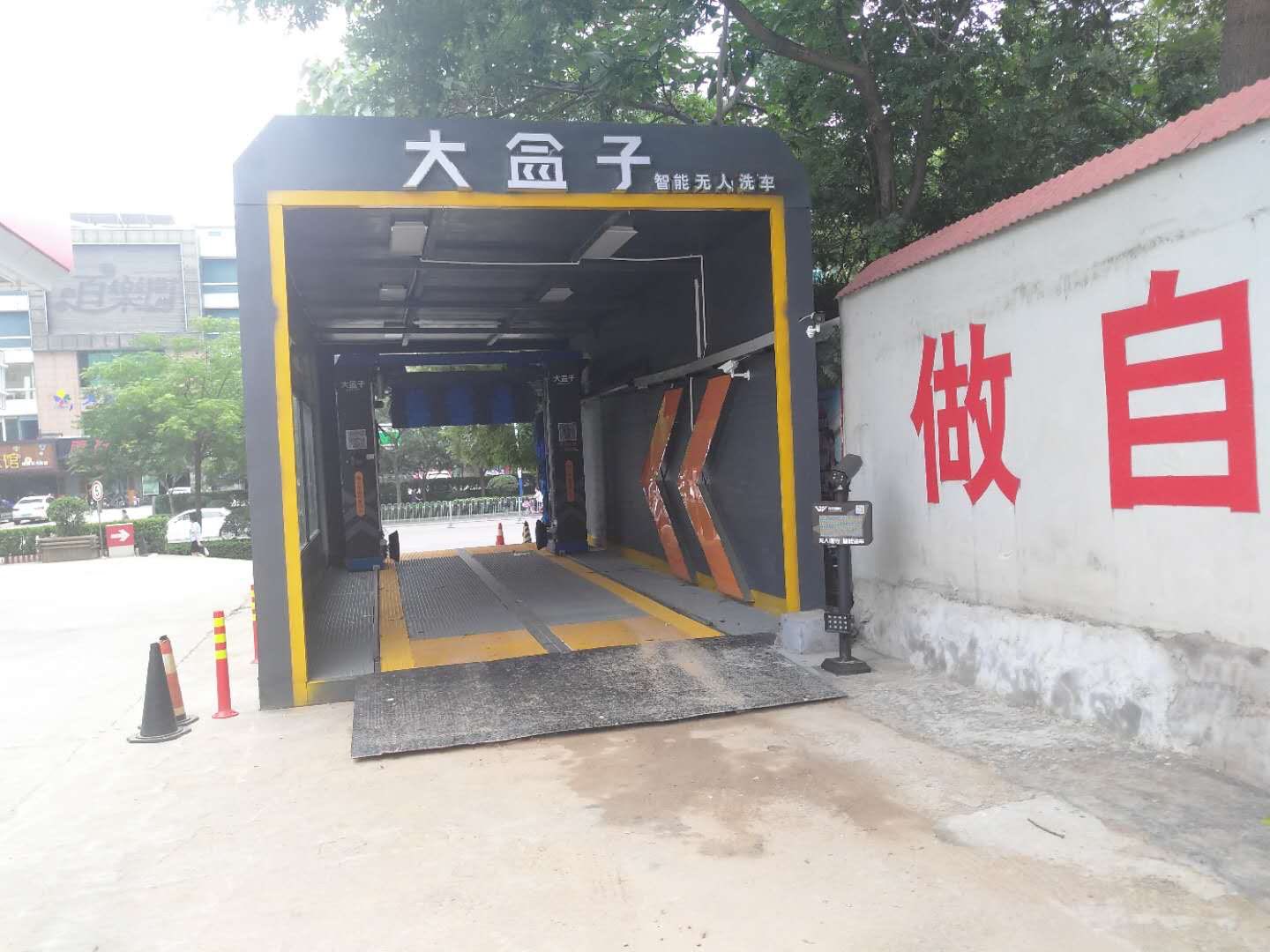 大盒子里智能洗车