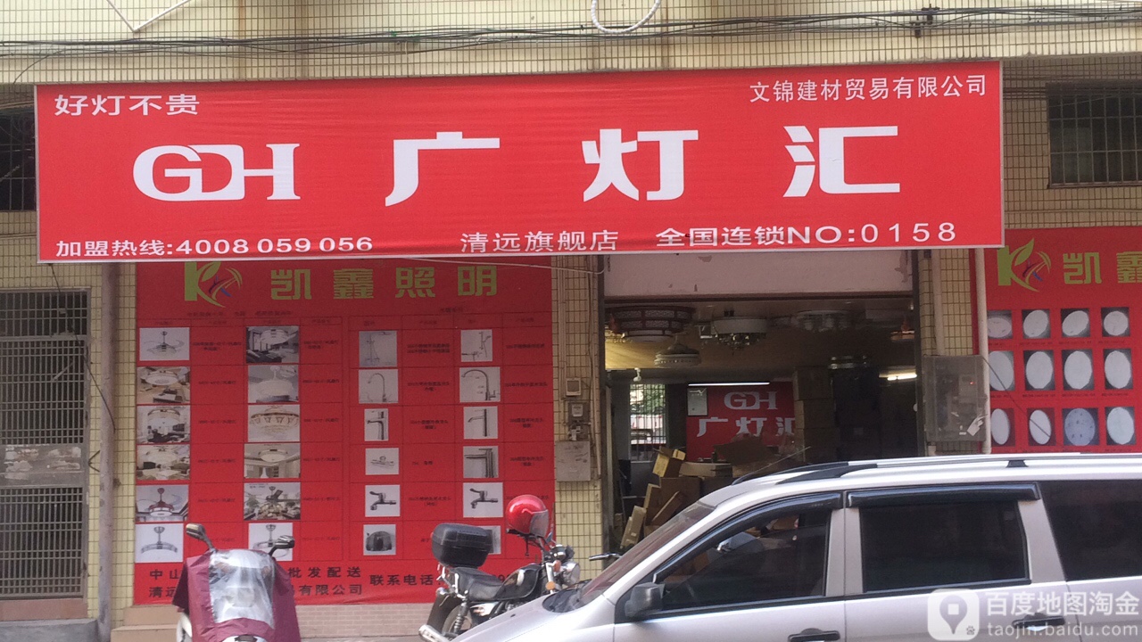 广灯汇(清远旗舰店)