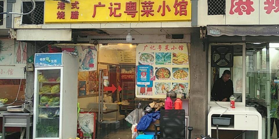 广记粤菜小馆(桃源路店)