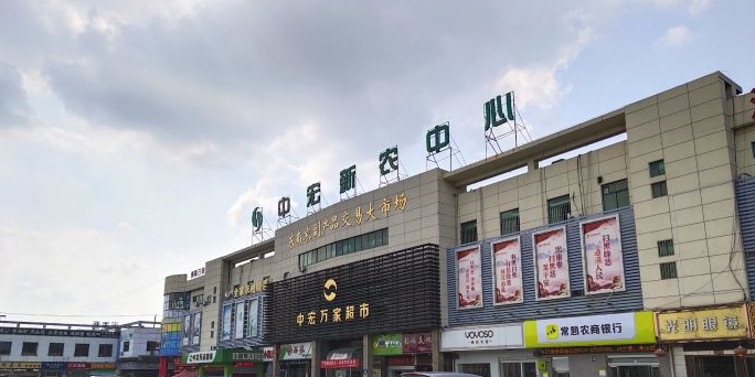 中宏新农中心(新安江路店)