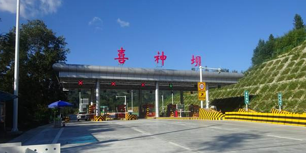 喜神坝收费站(G85银昆高速入口)