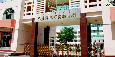 巴彦淖尔市实验小学