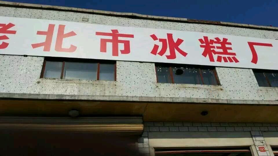 正宗老北市冰糕厂