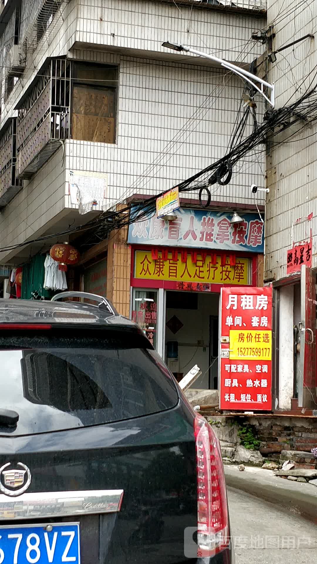 众康盲人推拿按摩