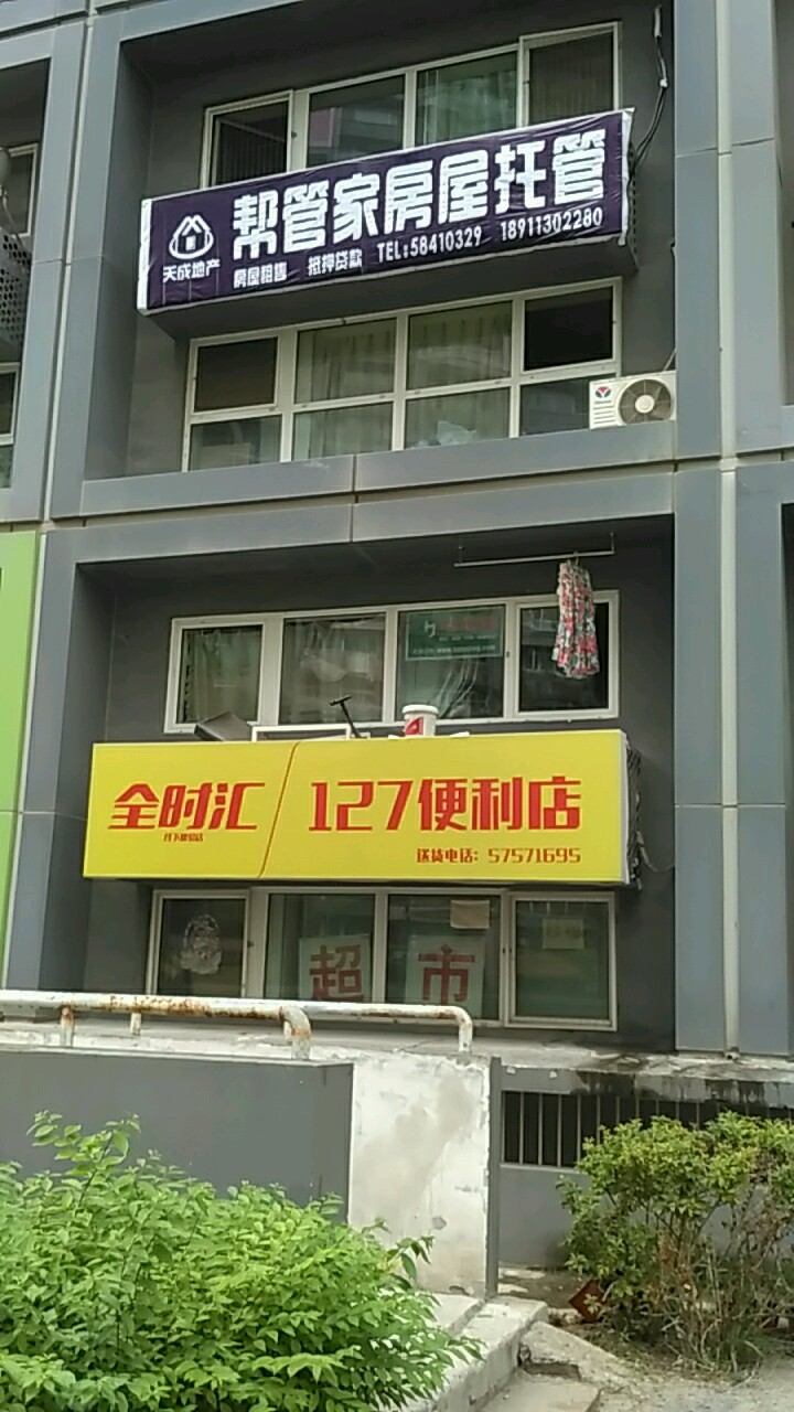 全时汇美食(127便利店)