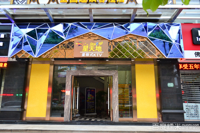 星天地量贩式ktv容桂店