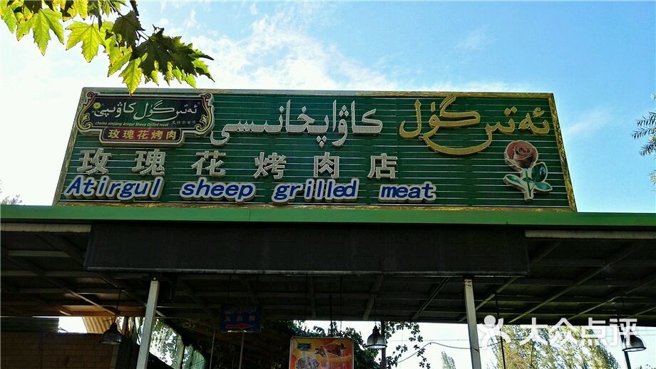 玫瑰花烤肉店·新疆美食地标