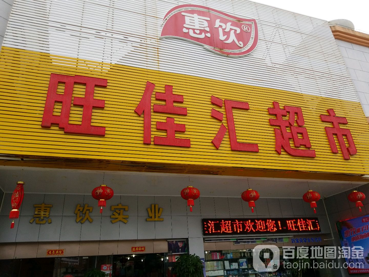 旺佳汇超市(泰华路店)