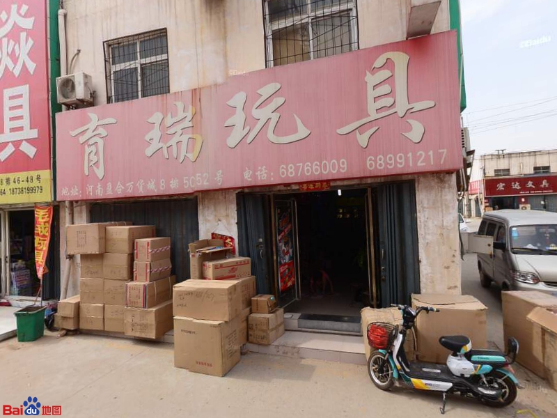 育瑞玩具(盈合万货城店)