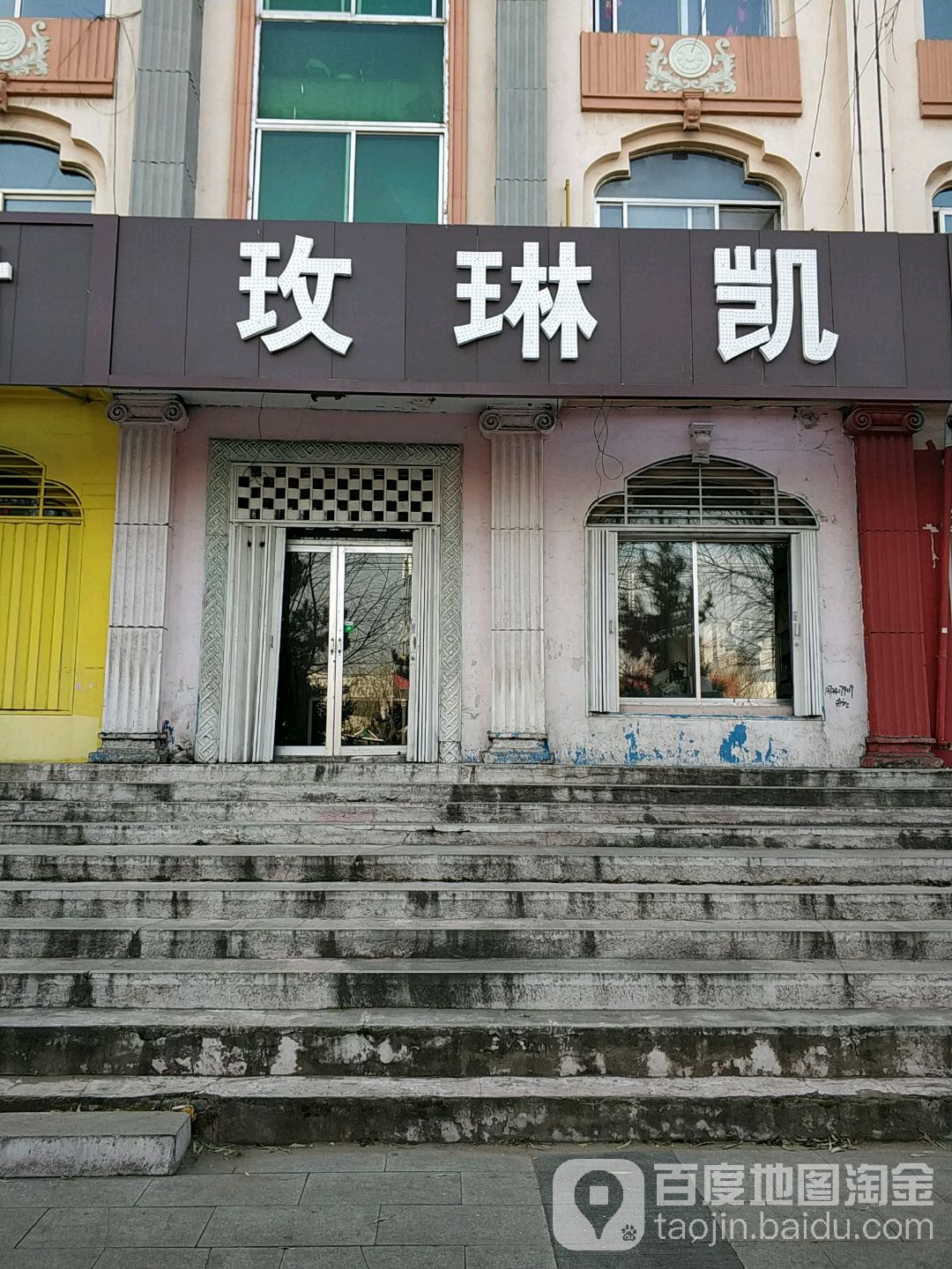 玫琳凯(平阳街店)