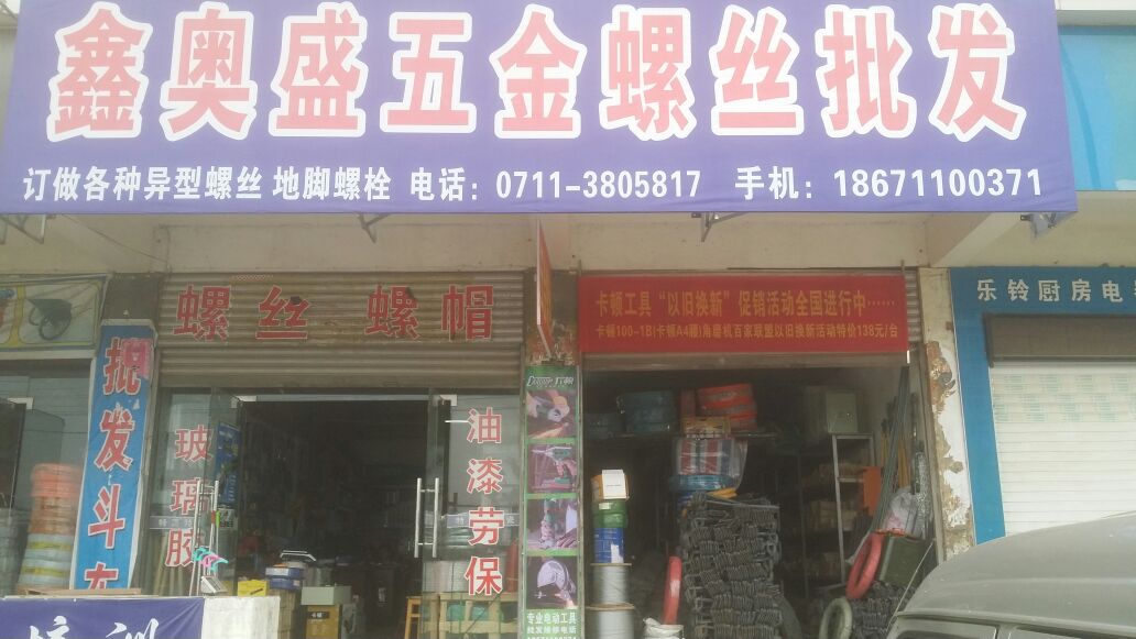 鑫奥盛五金螺丝批发