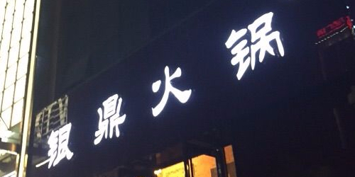 清真食品·锅锅鲜自助火锅(金凤万达店)