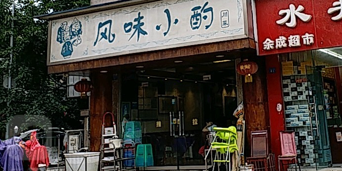 风味小酌