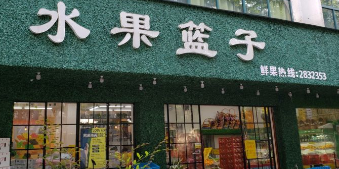 水果篮子(古城路店)