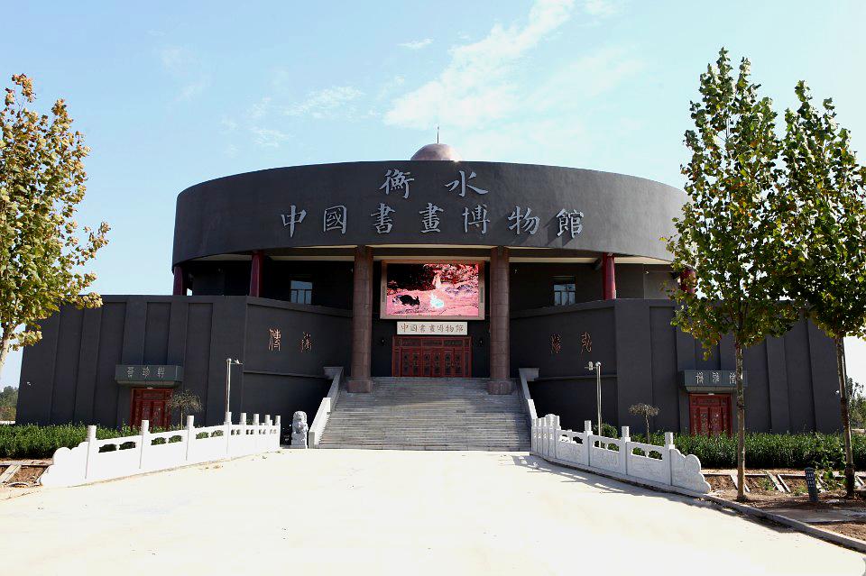 衡水中国书画博物馆