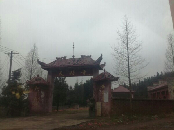 天符寺寺