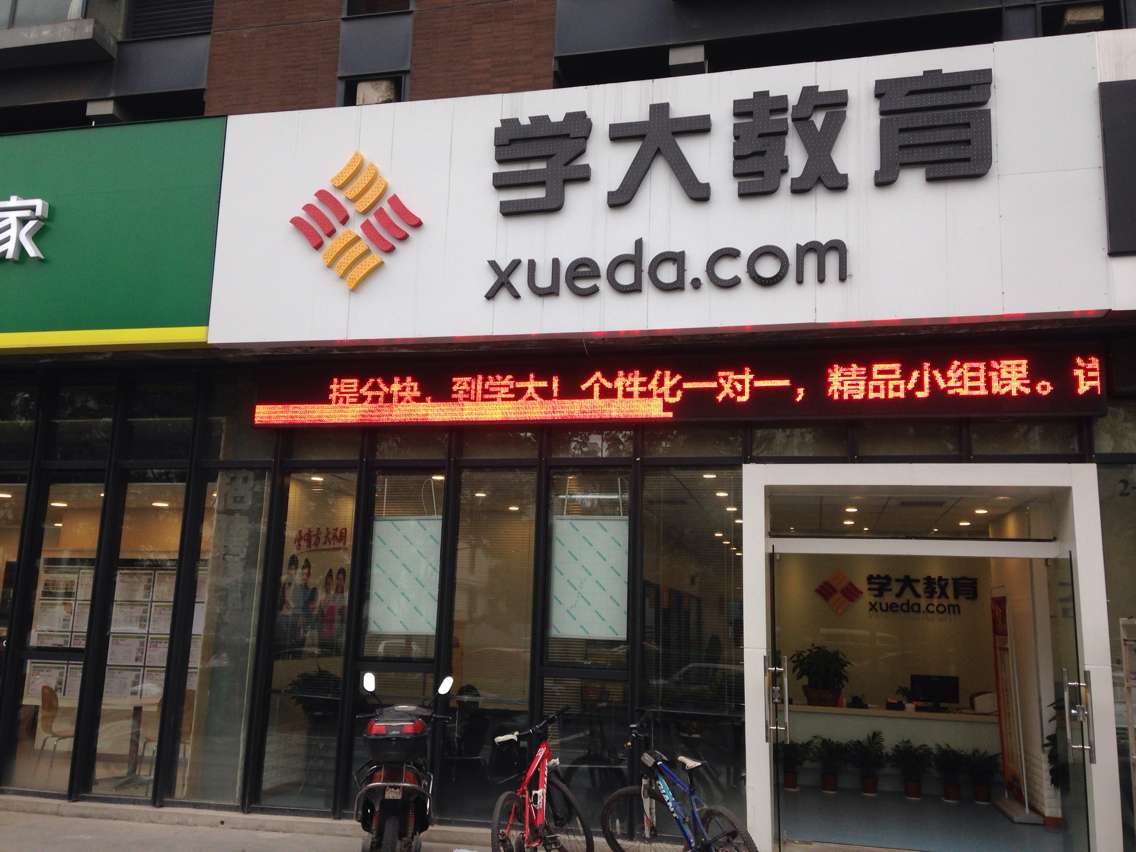 学大教育迈皋桥校区店