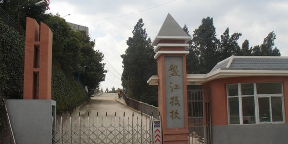 盘江技校