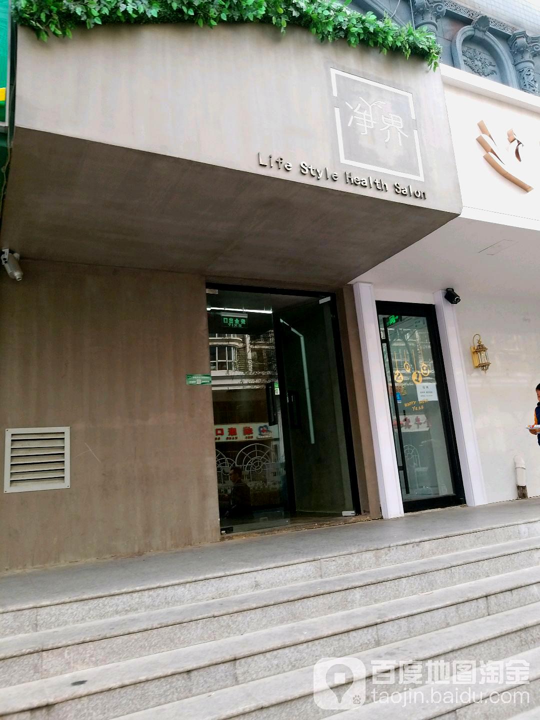 净界(崇文门店)