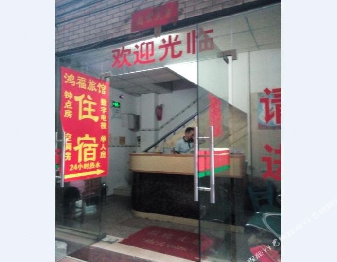 鸿福旅馆(北宁路店)