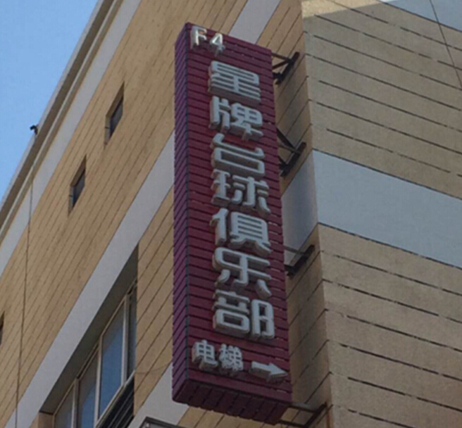 星牌台球俱乐部0(朝阳中路店)