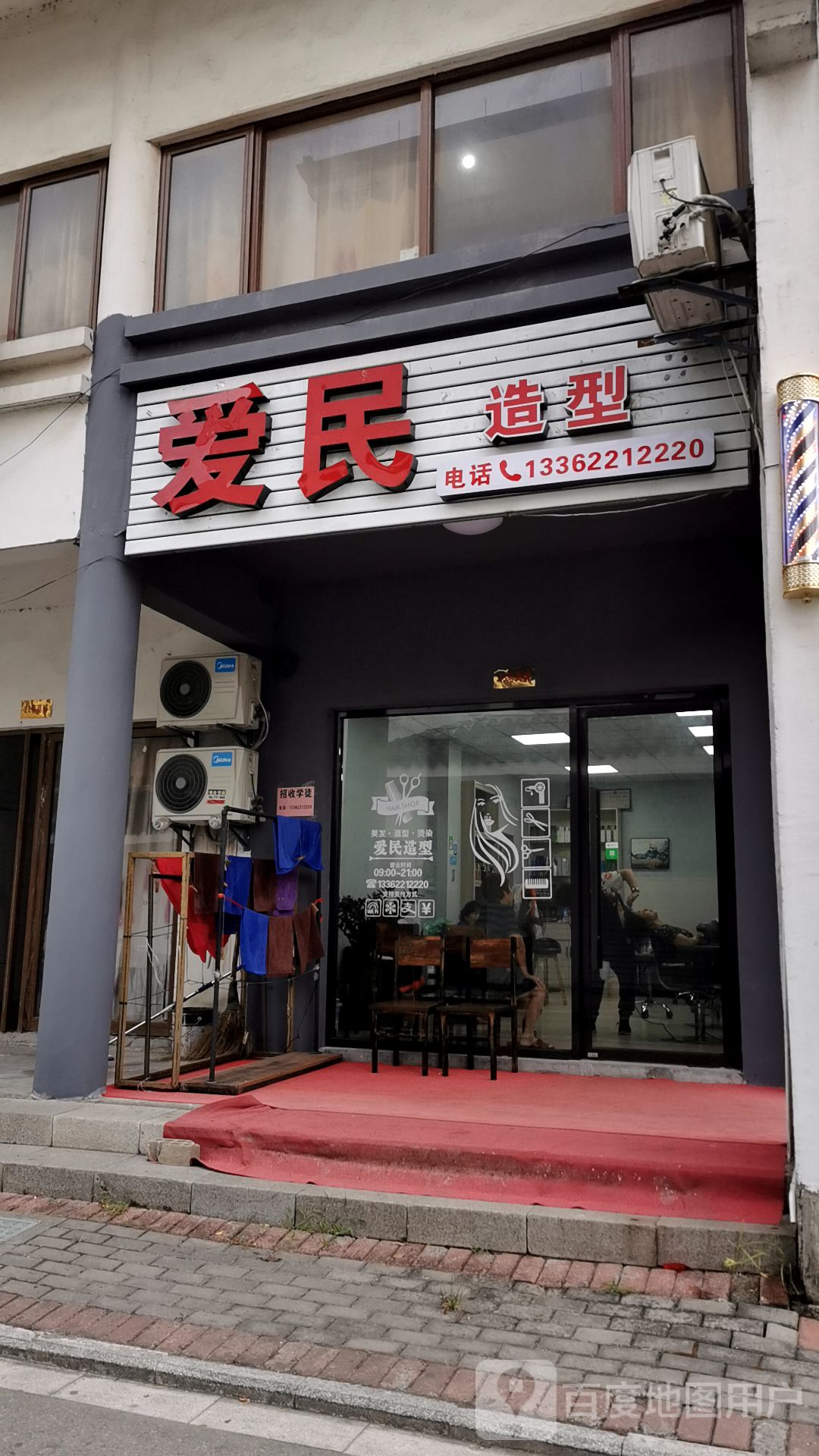 爱民造型