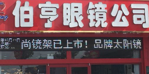 伯亨眼睛(文泽园店)